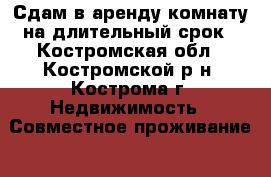 Сдам в аренду комнату на длительный срок - Костромская обл., Костромской р-н, Кострома г. Недвижимость » Совместное проживание   